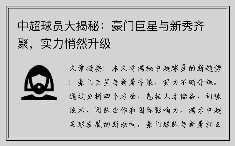 中超球员大揭秘：豪门巨星与新秀齐聚，实力悄然升级