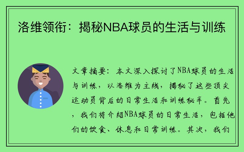 洛维领衔：揭秘NBA球员的生活与训练