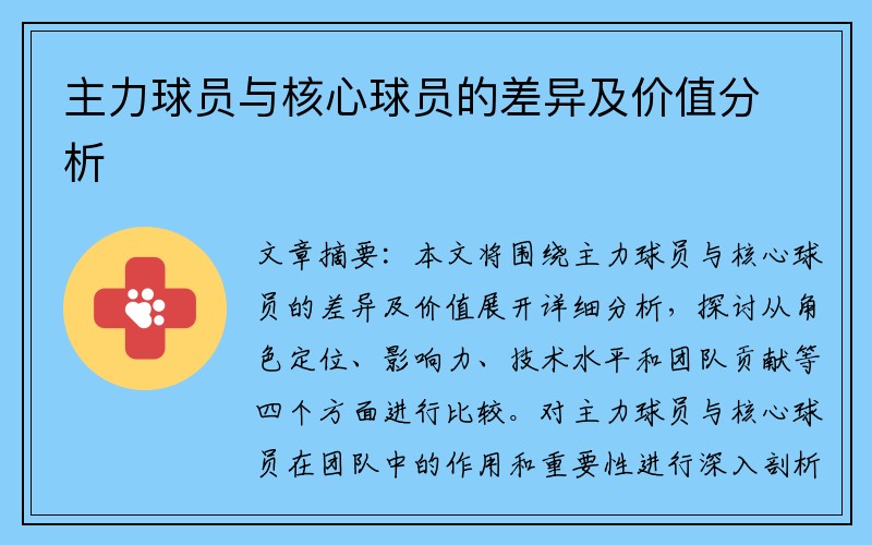 主力球员与核心球员的差异及价值分析