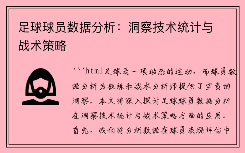 足球球员数据分析：洞察技术统计与战术策略