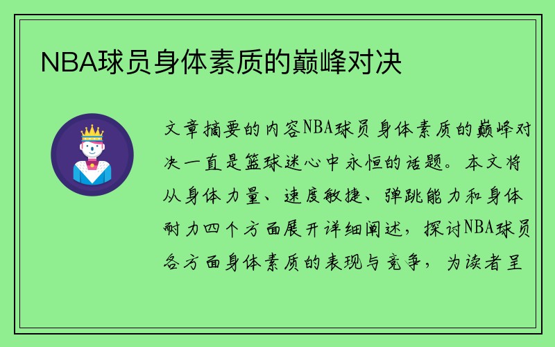 NBA球员身体素质的巅峰对决