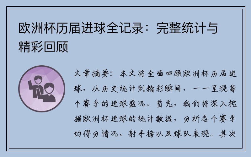 欧洲杯历届进球全记录：完整统计与精彩回顾