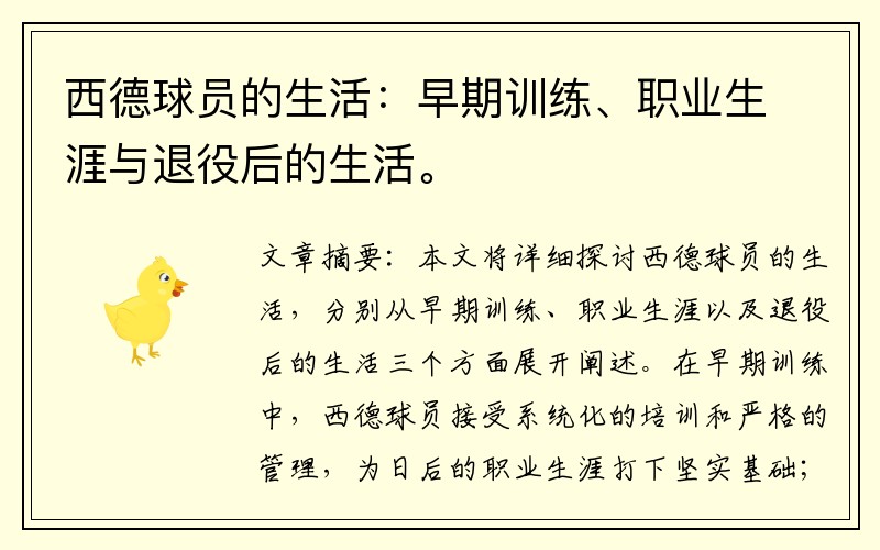 西德球员的生活：早期训练、职业生涯与退役后的生活。