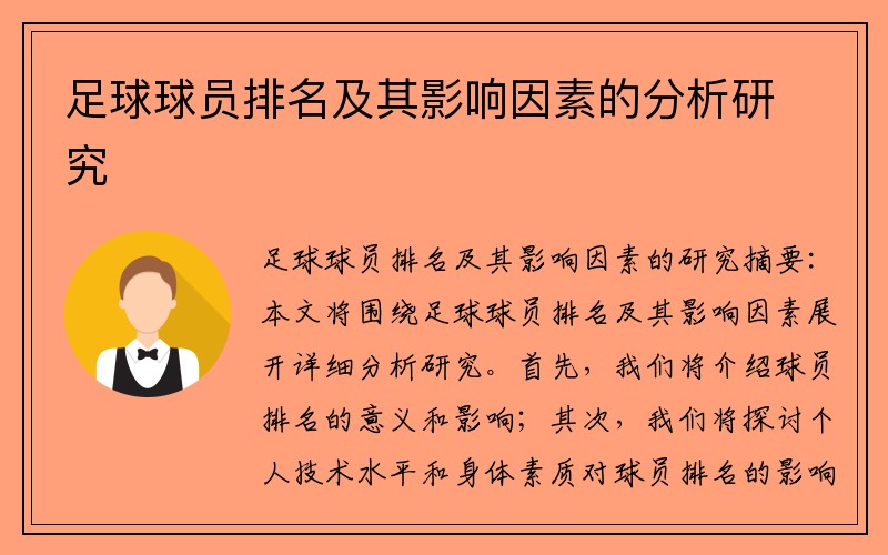 足球球员排名及其影响因素的分析研究