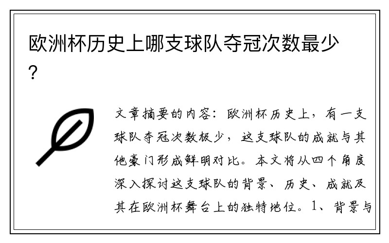 欧洲杯历史上哪支球队夺冠次数最少？