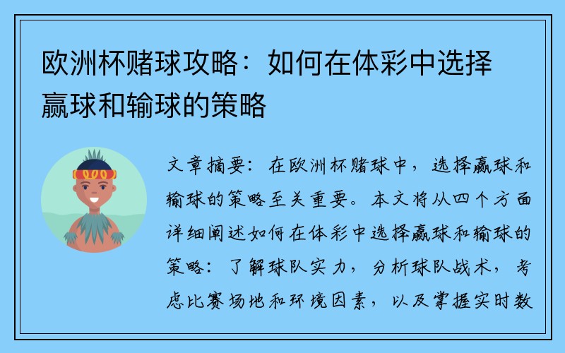 欧洲杯赌球攻略：如何在体彩中选择赢球和输球的策略