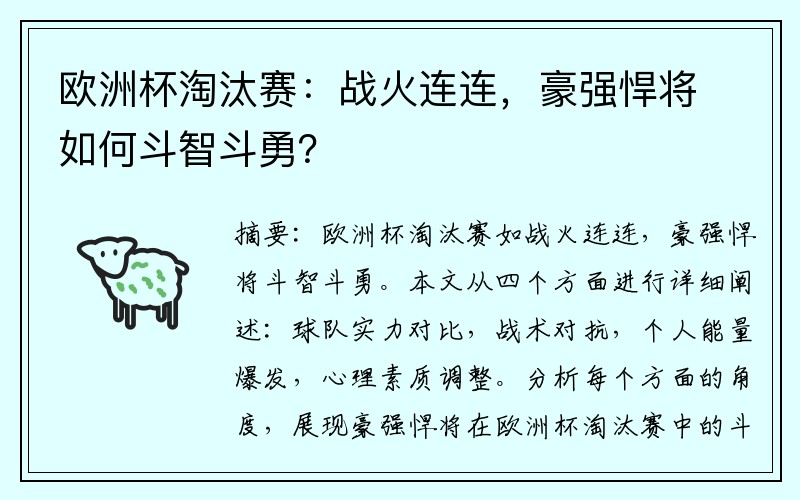 欧洲杯淘汰赛：战火连连，豪强悍将如何斗智斗勇？