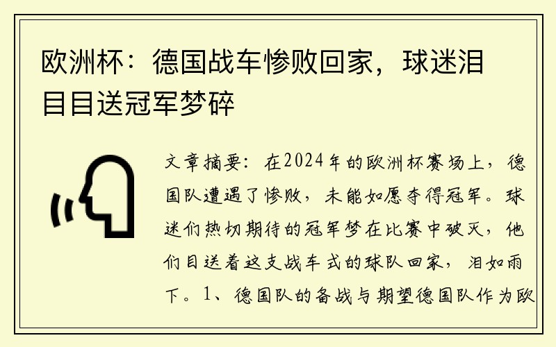 欧洲杯：德国战车惨败回家，球迷泪目目送冠军梦碎