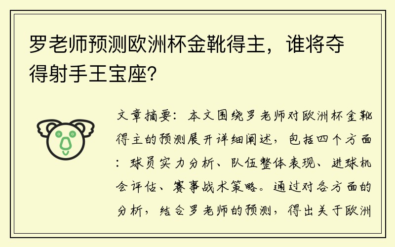 罗老师预测欧洲杯金靴得主，谁将夺得射手王宝座？