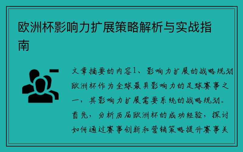 欧洲杯影响力扩展策略解析与实战指南