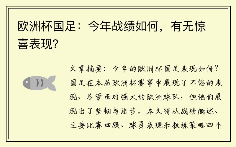 欧洲杯国足：今年战绩如何，有无惊喜表现？