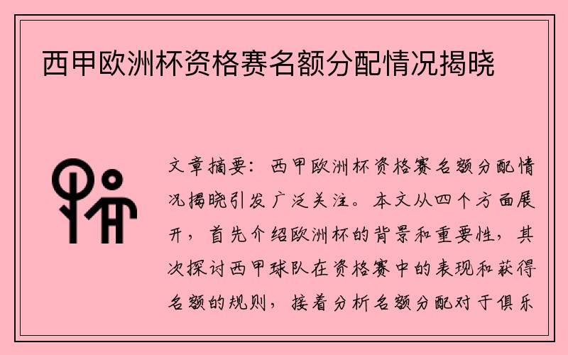 西甲欧洲杯资格赛名额分配情况揭晓