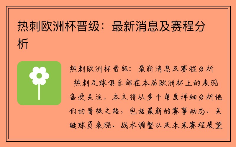 热刺欧洲杯晋级：最新消息及赛程分析