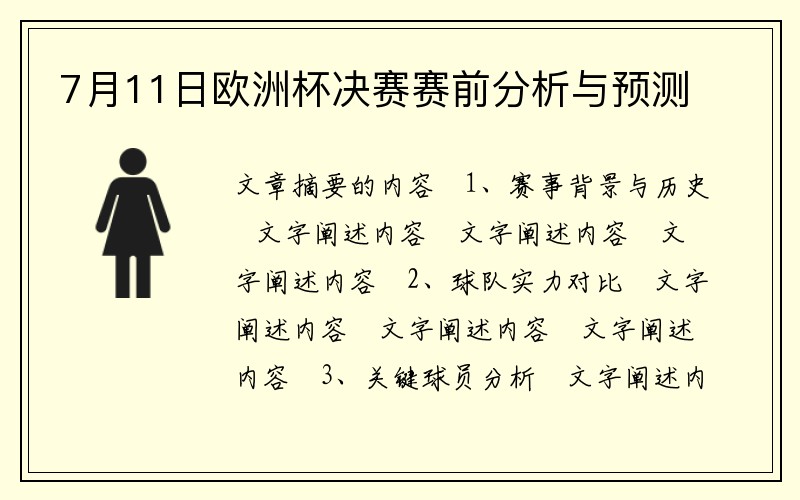 7月11日欧洲杯决赛赛前分析与预测