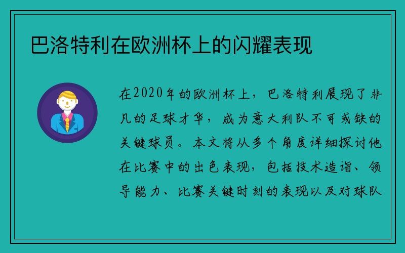 巴洛特利在欧洲杯上的闪耀表现