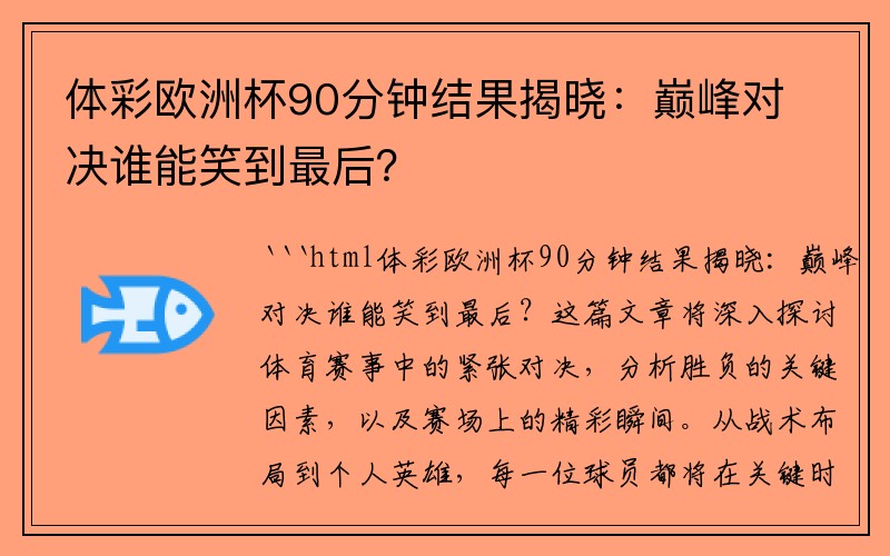 体彩欧洲杯90分钟结果揭晓：巅峰对决谁能笑到最后？