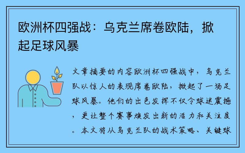 欧洲杯四强战：乌克兰席卷欧陆，掀起足球风暴