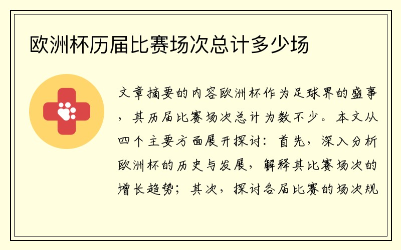 欧洲杯历届比赛场次总计多少场