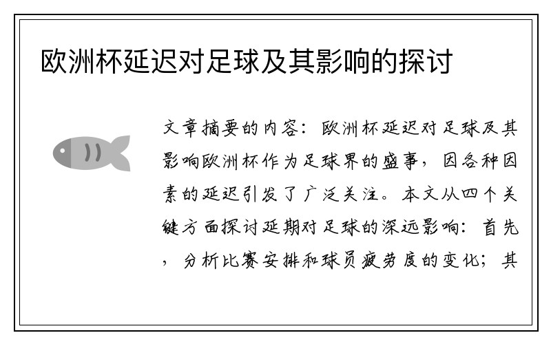 欧洲杯延迟对足球及其影响的探讨