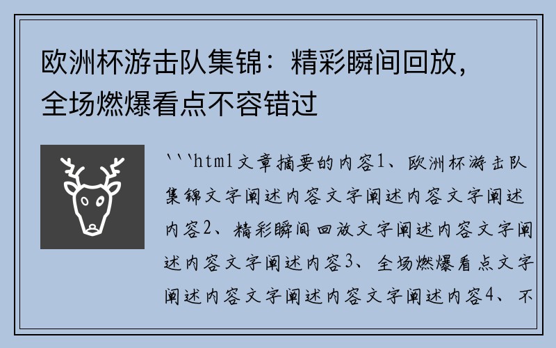 欧洲杯游击队集锦：精彩瞬间回放，全场燃爆看点不容错过