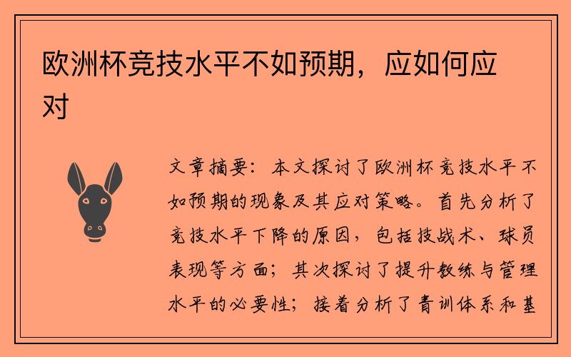 欧洲杯竞技水平不如预期，应如何应对