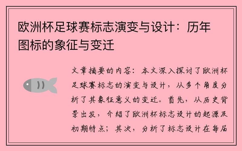 欧洲杯足球赛标志演变与设计：历年图标的象征与变迁