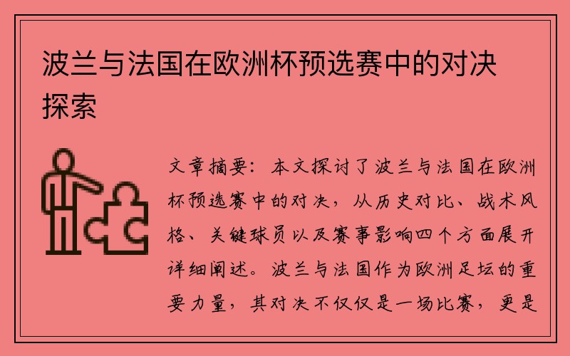 波兰与法国在欧洲杯预选赛中的对决探索