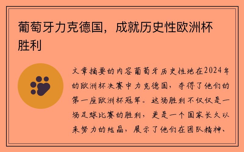 葡萄牙力克德国，成就历史性欧洲杯胜利