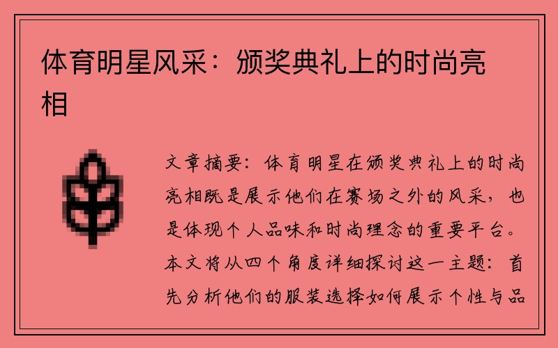 体育明星风采：颁奖典礼上的时尚亮相