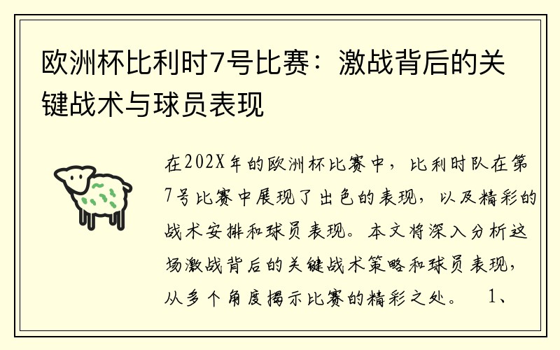 欧洲杯比利时7号比赛：激战背后的关键战术与球员表现