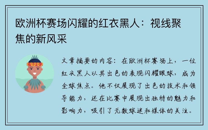 欧洲杯赛场闪耀的红衣黑人：视线聚焦的新风采