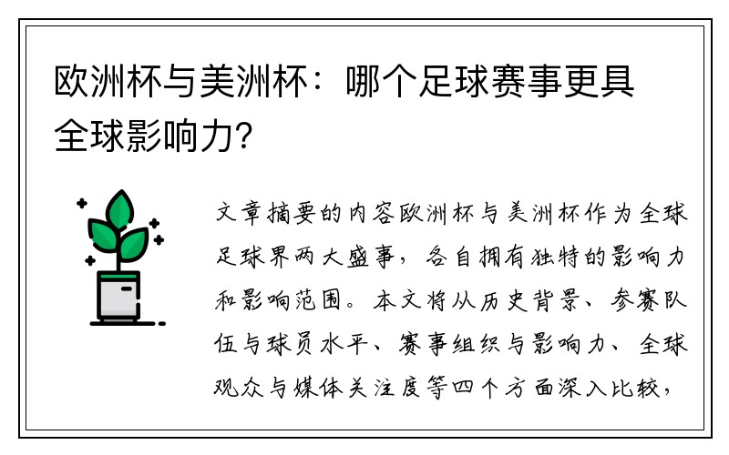 欧洲杯与美洲杯：哪个足球赛事更具全球影响力？