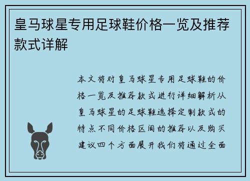 皇马球星专用足球鞋价格一览及推荐款式详解