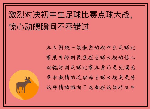 激烈对决初中生足球比赛点球大战，惊心动魄瞬间不容错过